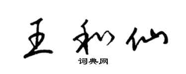 梁锦英王和仙草书个性签名怎么写
