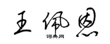 梁锦英王佩恩草书个性签名怎么写