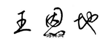梁锦英王恩地草书个性签名怎么写
