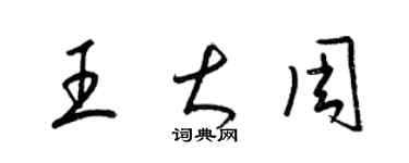 梁锦英王大周草书个性签名怎么写