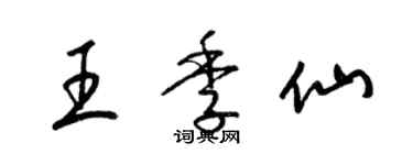 梁锦英王季仙草书个性签名怎么写