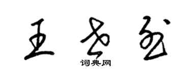 梁锦英王世烈草书个性签名怎么写