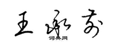 梁锦英王承前草书个性签名怎么写