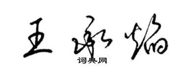 梁锦英王承焰草书个性签名怎么写