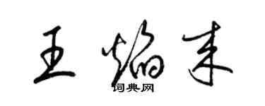 梁锦英王焰来草书个性签名怎么写