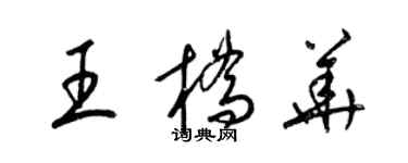 梁锦英王桥华草书个性签名怎么写