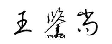梁锦英王鉴尚草书个性签名怎么写