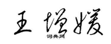 梁锦英王增媛草书个性签名怎么写