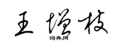 梁锦英王增枝草书个性签名怎么写
