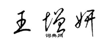 梁锦英王增妍草书个性签名怎么写