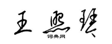 梁锦英王照琴草书个性签名怎么写