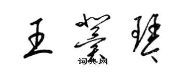 梁锦英王冀琴草书个性签名怎么写