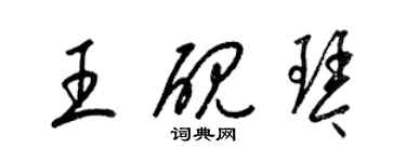 梁锦英王砚琴草书个性签名怎么写