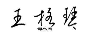 梁锦英王格琴草书个性签名怎么写