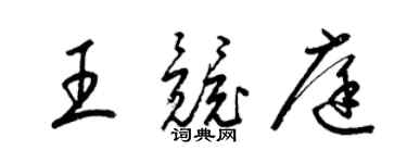 梁锦英王竞庭草书个性签名怎么写