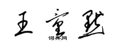 梁锦英王童默草书个性签名怎么写