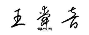 梁锦英王舜音草书个性签名怎么写
