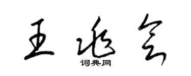 梁锦英王兆会草书个性签名怎么写