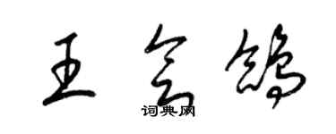 梁锦英王会鸽草书个性签名怎么写