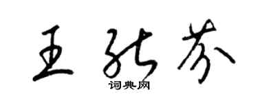 梁锦英王能芬草书个性签名怎么写