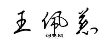 梁锦英王佩慈草书个性签名怎么写