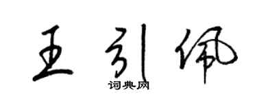 梁锦英王引佩草书个性签名怎么写