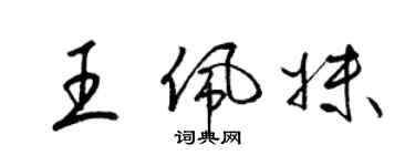梁锦英王佩妹草书个性签名怎么写