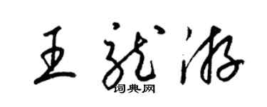 梁锦英王龙游草书个性签名怎么写
