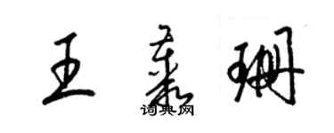 梁锦英王丛珊草书个性签名怎么写
