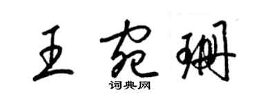 梁锦英王宛珊草书个性签名怎么写