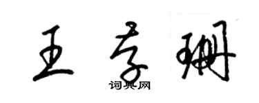 梁锦英王存珊草书个性签名怎么写