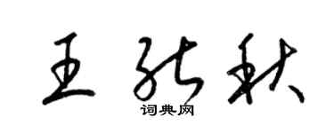 梁锦英王能秋草书个性签名怎么写