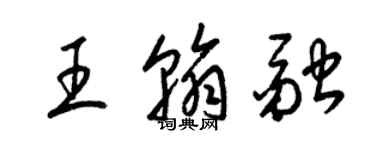 梁锦英王翰融草书个性签名怎么写