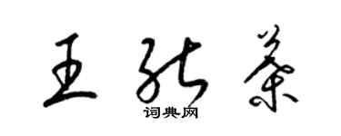 梁锦英王能叶草书个性签名怎么写