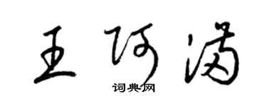 梁锦英王阿满草书个性签名怎么写