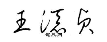 梁锦英王添贞草书个性签名怎么写