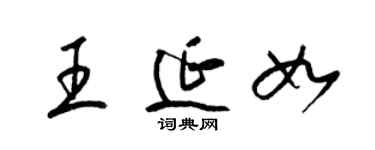 梁锦英王延如草书个性签名怎么写