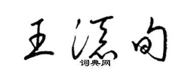梁锦英王添旬草书个性签名怎么写