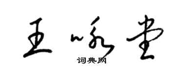 梁锦英王咏堂草书个性签名怎么写