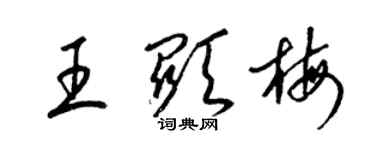 梁锦英王显梅草书个性签名怎么写