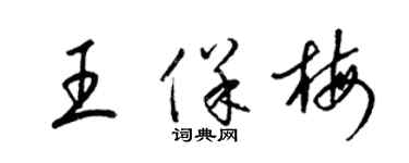 梁锦英王保梅草书个性签名怎么写