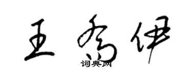 梁锦英王乔伊草书个性签名怎么写