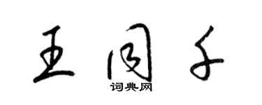 梁锦英王同千草书个性签名怎么写