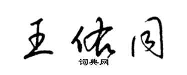 梁锦英王佑同草书个性签名怎么写