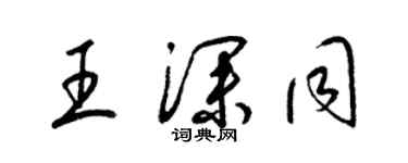 梁锦英王深同草书个性签名怎么写