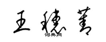 梁锦英王穗菁草书个性签名怎么写