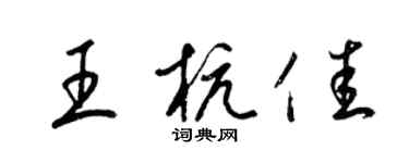 梁锦英王杭佳草书个性签名怎么写