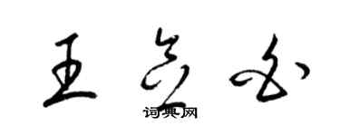 梁锦英王念白草书个性签名怎么写