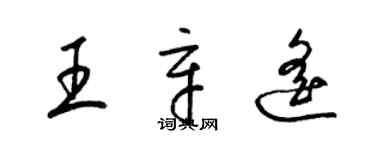 梁锦英王辛遥草书个性签名怎么写