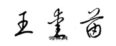 梁锦英王爱苗草书个性签名怎么写